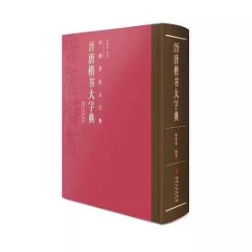 敦煌楷书大字典，主编程同根题字签名，江西美术出版社，16开，共783页，定价200元，优惠价160包邮