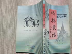 橋林漫話