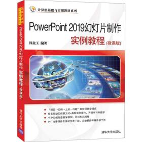 PowerPoint2019幻灯片制作实例教程(微课版)（计算机基础与实训教材系列）