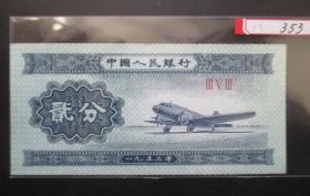 1953年贰分--飞机353冠【免邮费看店内说明】