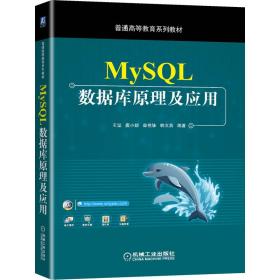 MySQL数据库原理及应用