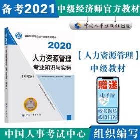 2020人力资源管理专业知识与实务-中级