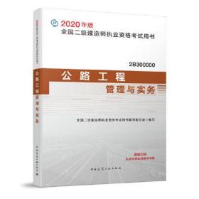 二级建造师 2020教材 2020版二级建造师 公路工程管理与实务