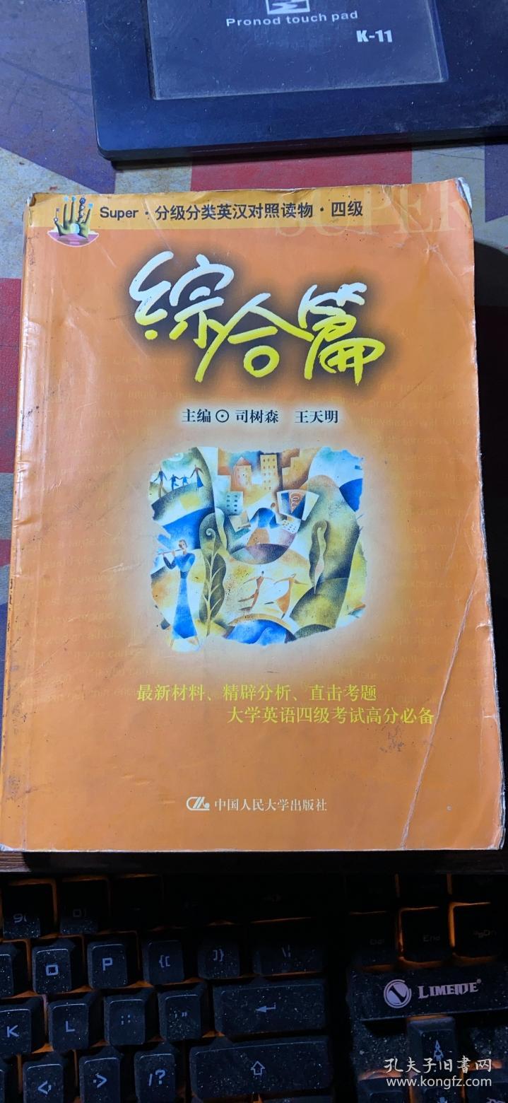 正版    Super·分级分类英汉对照读物·四级·综合篇