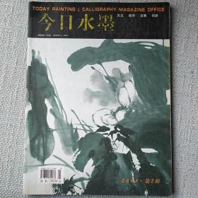 今日水墨——2008.第2辑（总第13期）