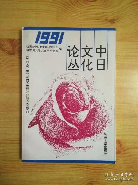 中日文化论丛1991