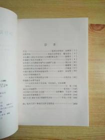 中日文化论丛1991