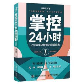 掌控24小时 让你效率倍增的时间管理术