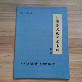 习凿齿文化艺术专刊 第一期 中华魏晋名士系列