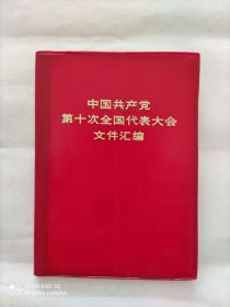 中国共产党第十次全国代表大会文件汇编（1973年9月一版一印）