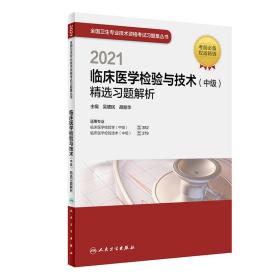 人卫版·2021卫生资格考试·2021临床医学检验与技术（中级）精选习题解析·教材·习题