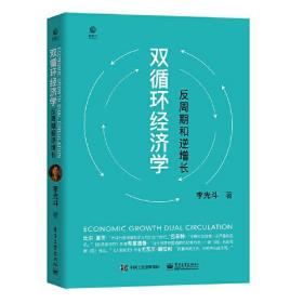 (网店不卖)双循环经济学:反周期和逆增长 经济理论、