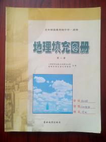 高中地理填充图册，第一册，地理填充图册，2003年第1版，高中地理课本