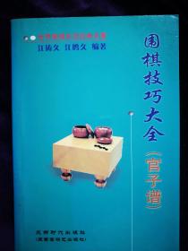 围棋技巧大全（官子谱 ）