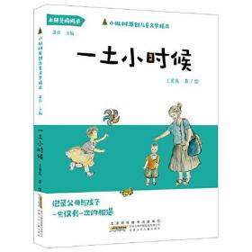 小枞树原创儿童文学精品：一土小时候