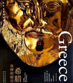 世界古文明书系：众神的殿堂:   希腊      Greece: History and Treasures of An Ancient Civilization