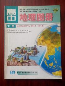 高中地理图册，下册，2004年第2版，高中 地理图册， 高中地理