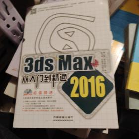 3ds Max从入门到精通