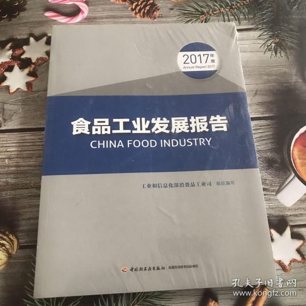 食品工业发展报告（2017年度）