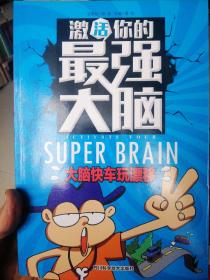 激活你的最强大脑-逻辑给你设陷阱  推理要在晚餐后 好头脑来炫酷 大脑快车玩漂移 数字大虾来救命(5本)