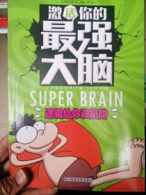 激活你的最强大脑-逻辑给你设陷阱  推理要在晚餐后 好头脑来炫酷 大脑快车玩漂移 数字大虾来救命(5本)