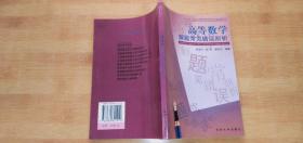 高等数学解题常见错误剖析——同济大学数学辅导系列丛书