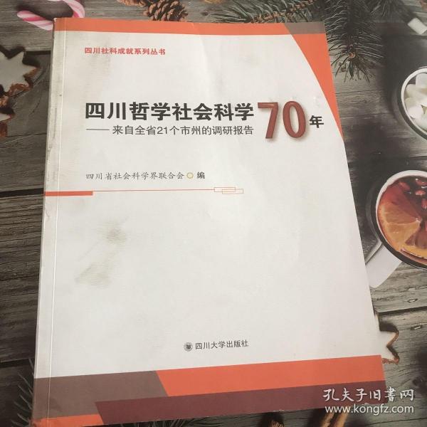 四川哲学社会科学70年：来自全省21个市州的调研报告