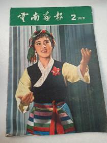 云南画报1979.2