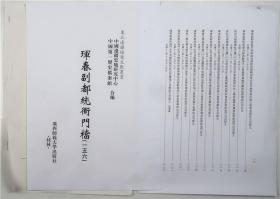 【出版底稿】珲春副都统衙门档（一五六）（中国边疆史地研究中心等编·广西师大影印·东北边疆档案文献丛书）（约36×27厘米·重3公斤）