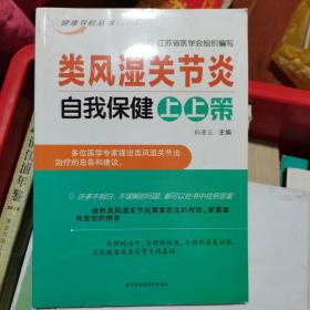 类风湿关节炎自我保健上上策