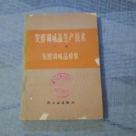 发酵调味品生产技术 下册 发酵调味品检验