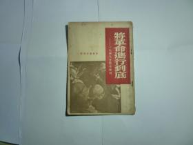 将革命进行到底-- 1949年新年献词//...新华书店出版  , 1949年5月初版  装帧:  平装