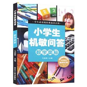 H小学生机敏问答：数学奥秘[四色]