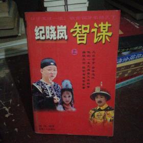 纪晓岚智谋 上(a-2)