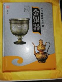 金银器、青铜器文玩收藏与投资全鉴