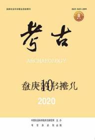 考古2020年第10期