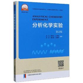 分析化学实验 第2版