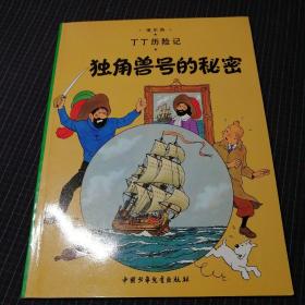 丁丁历险记·独角兽号的秘密