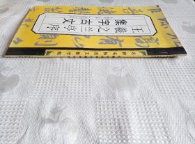 王羲之兰亭序集字古文