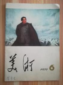 美术（1977.6）