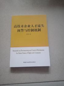 高技术企业人才流失预警与控制机制【品佳】