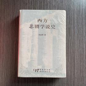 西方悲剧学说史