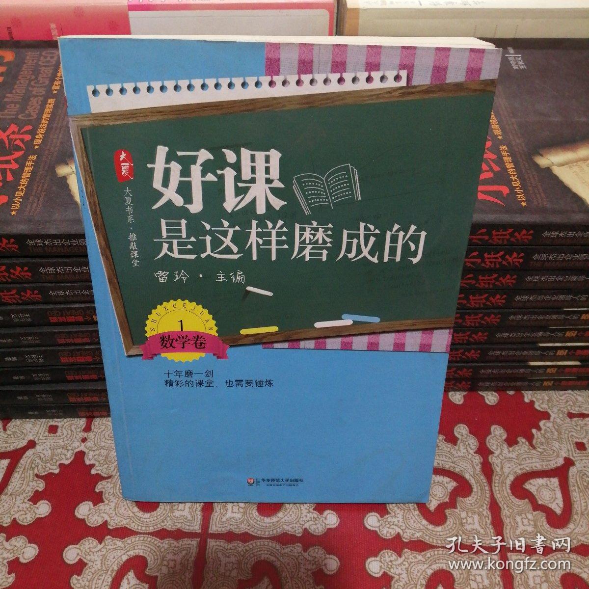大夏书系·好课是这样磨成的（数学卷1）