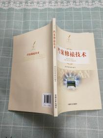 档案修裱技术