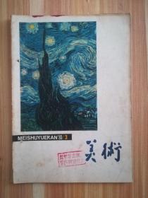 美术（1980.3）