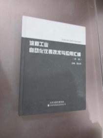 流程工业自动化仪表技术与应用汇编