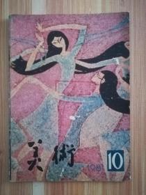 美术（1981.10）