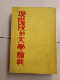 现阶段的文学论战 光明书局