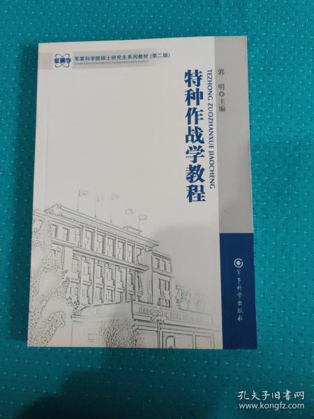 军事科学院硕士研究生系列教材：特种作战学教程（第2版）