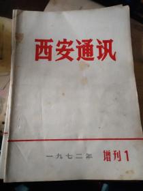 西安通讯1972年增刊丨